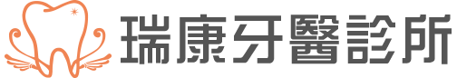 瑞康牙醫診所