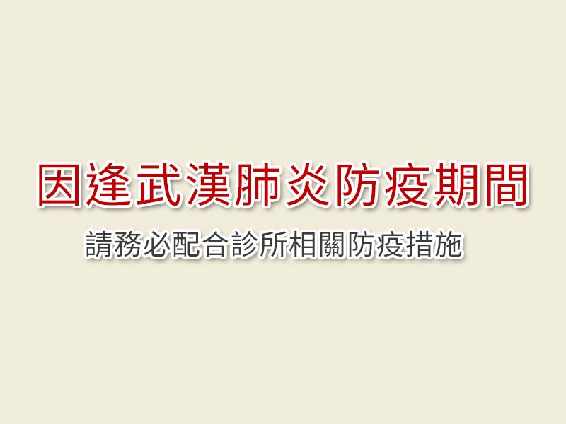 武漢肺炎疫情-看診公告 武漢肺炎疫情-看診公告