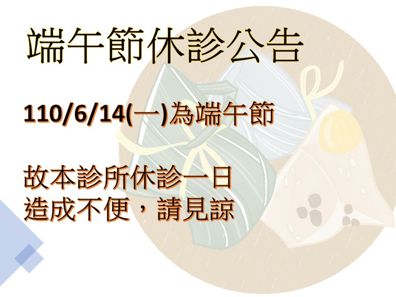 端午節休診公告