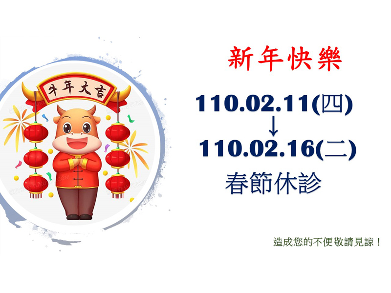 110年春節休診